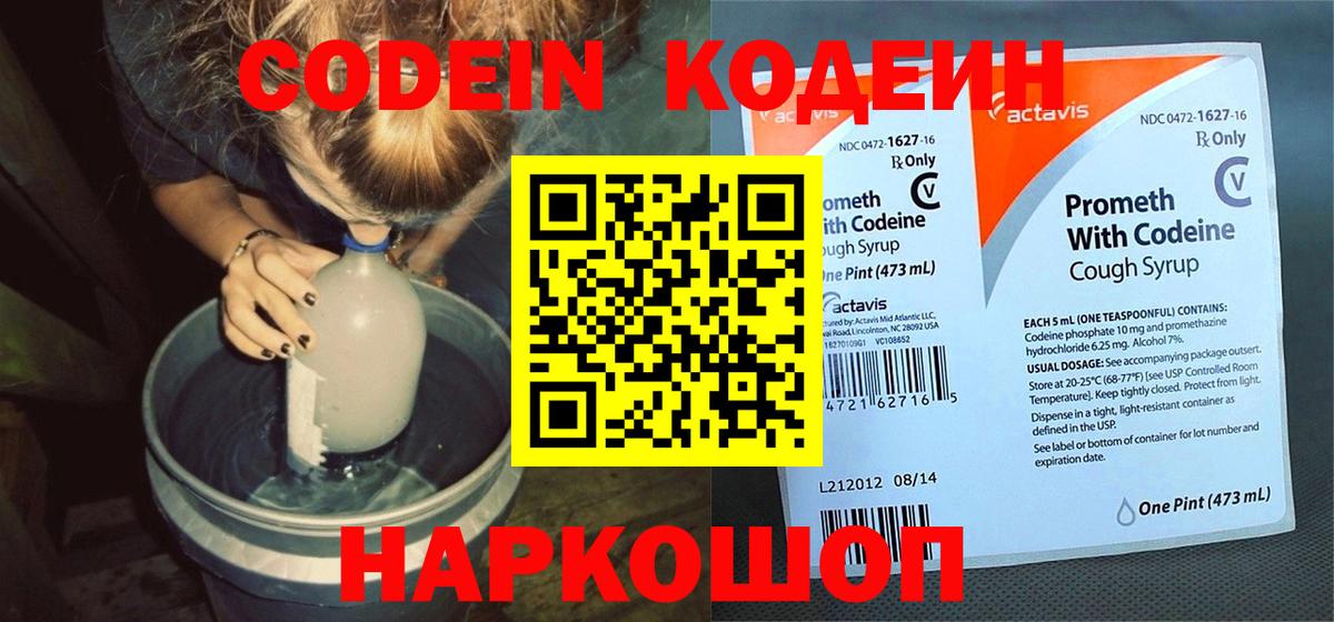 Codein Purple Drank  Вход с VPN  Пушкино  Кодеиновый сироп Lean напиток Lean (лин) 