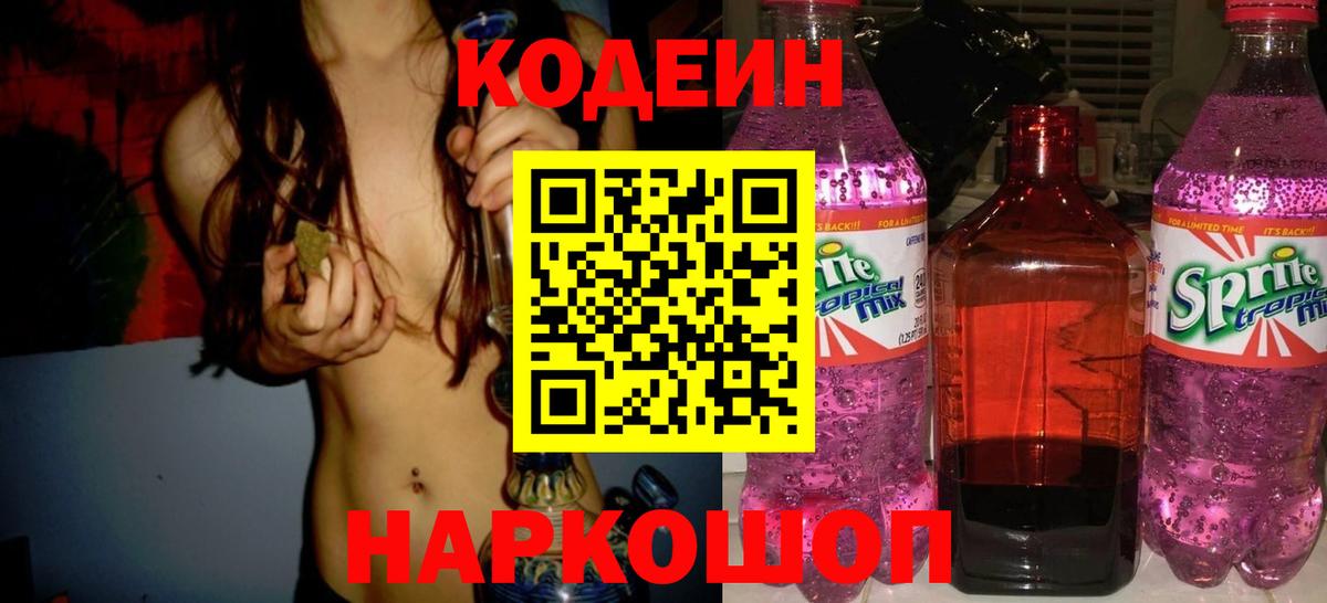 Codein Purple Drank Пушкино